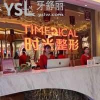 西寧時(shí)光口腔醫(yī)院怎么樣