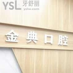 金昌金典口腔診所怎么樣
