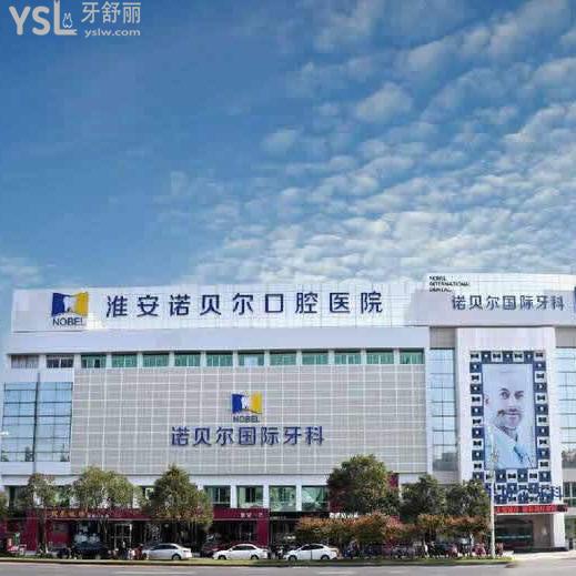 淮安諾貝爾口腔醫(yī)院