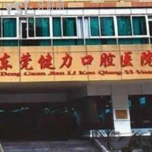 東莞健力口腔醫(yī)院收費(fèi)標(biāo)準(zhǔn)公布,種植牙矯正價(jià)格不貴好劃算