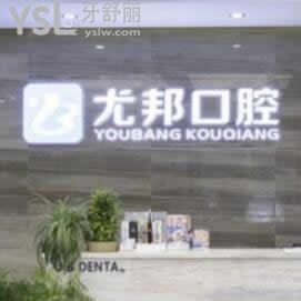 蒲城尤邦大大口腔門診部怎么樣