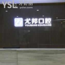 大荔尤邦大大口腔門診部怎么樣