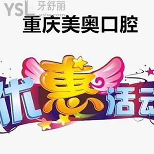 雙節(jié)特惠，重慶美奧口腔做一顆進(jìn)口種植牙的價格這么豪橫，附帶收費價格表呦！