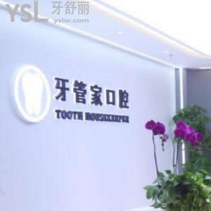 北京牙管家口腔診所怎么樣