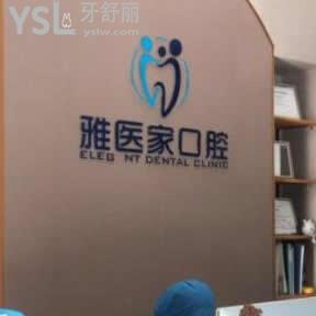 北京雅醫(yī)家口腔門診部怎么樣