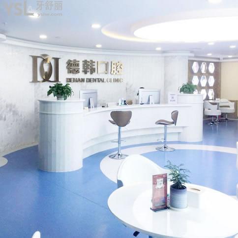 煙臺德韓口腔醫(yī)院