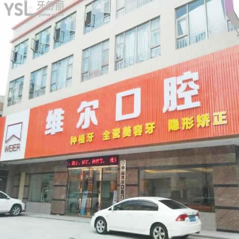 中山小欖維爾口腔門診部