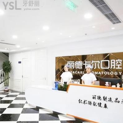 天津麗德卡爾口腔門診部