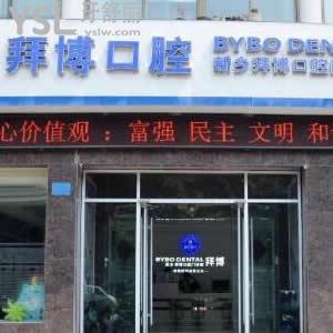 新鄉(xiāng)拜博口腔怎么樣