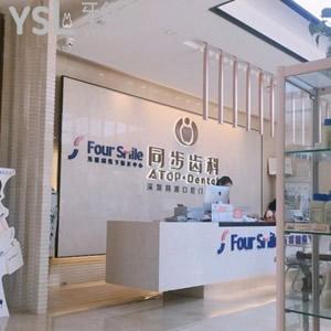 ?深圳同步齒科之種植牙價目表無套路，收費不貴可醫(yī)保