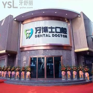揭陽牙博士口腔門診部
