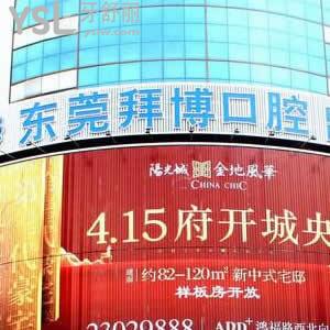 東莞拜博口腔醫(yī)院好不好,真實評價看完就曉得了