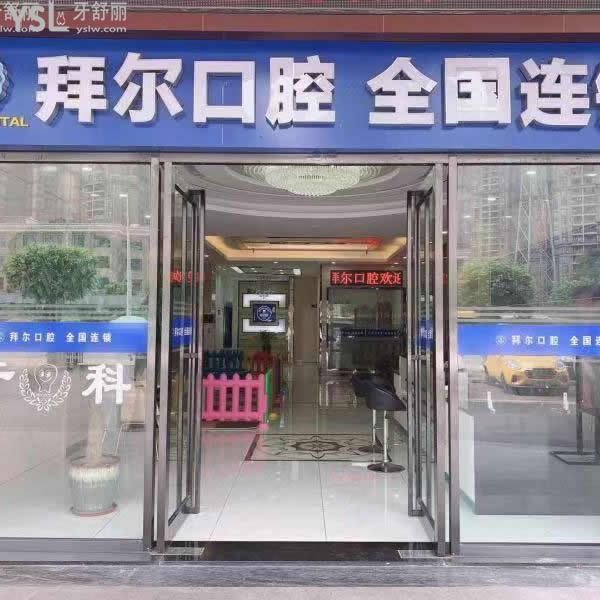 佛山拜爾口腔（金海門店）