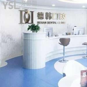煙臺德韓口腔醫(yī)院怎么樣