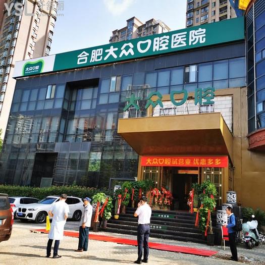 合肥大眾口腔醫(yī)院