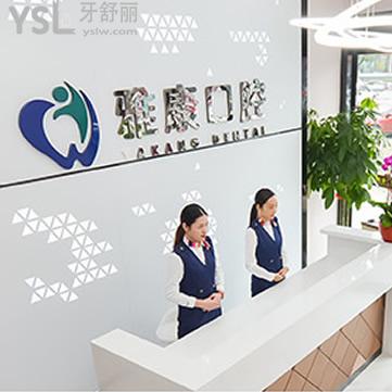 馬鞍山雅康口腔門診部