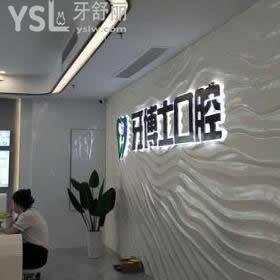 揭陽牙博士口腔醫(yī)院怎么樣