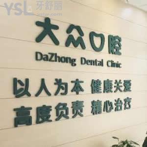 合肥大眾口腔醫(yī)院怎么樣