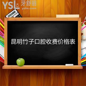 到昆明竹子口腔整牙得知矯正價格表，包含隱適美/自鎖托槽牙齒矯正收費標(biāo)準(zhǔn)