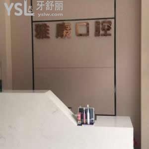 馬鞍山雅康口腔怎么樣,網(wǎng)友真實評價可得知