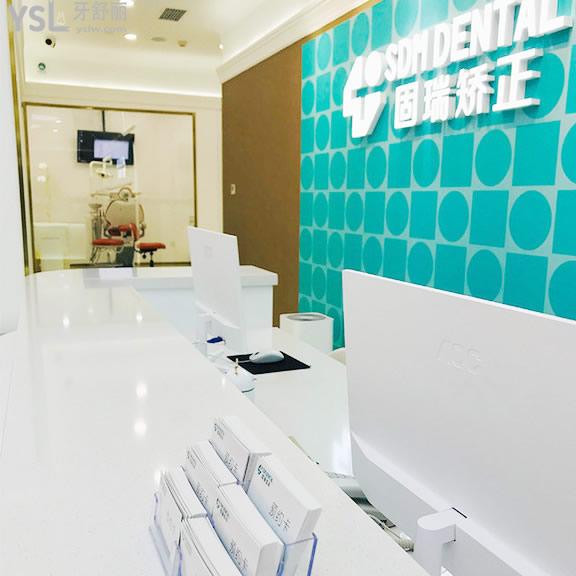 北京固瑞齒科