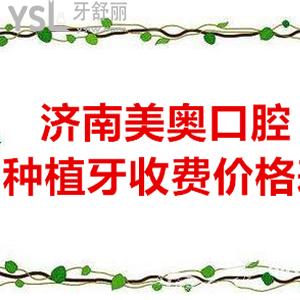 濟南口碑好的私立牙科美奧口腔ITI瑞鋯親水種植體價格表在此，收費這么拽