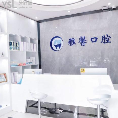 天津雅馨口腔門(mén)診部