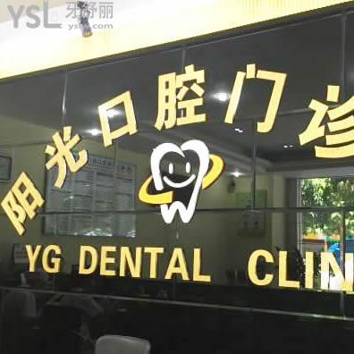 陽江陽光口腔門診部