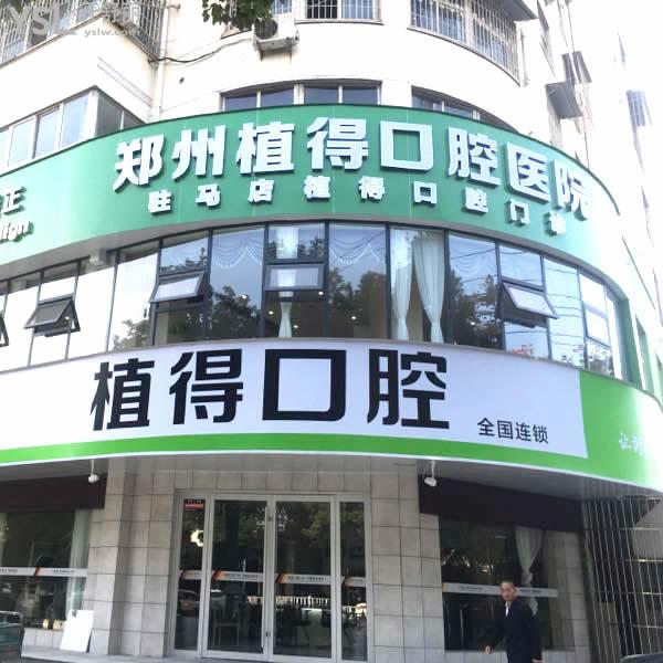 駐馬店植得口腔醫(yī)院