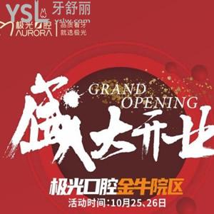 成都極光口腔（金牛院區(qū)）開業(yè)慶典，全口種植、半口種植超值優(yōu)惠，享折上折