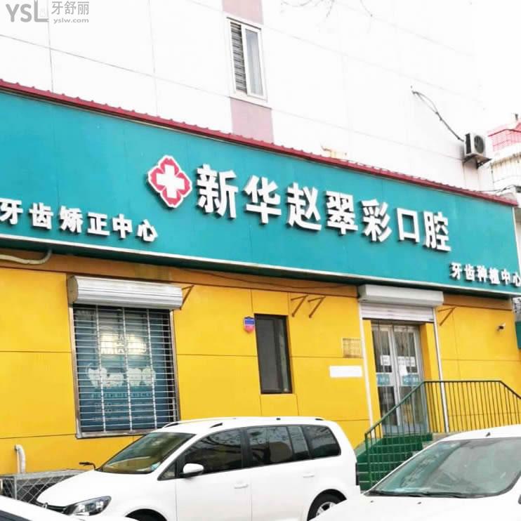 石家莊趙翠彩口腔門診部（新華區(qū)）