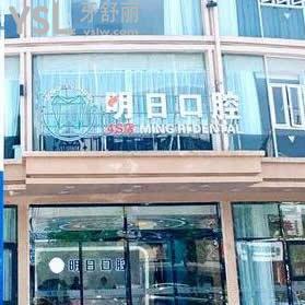 常熟明日口腔門診部怎么樣,技術(shù)如何,價(jià)格坑人嗎