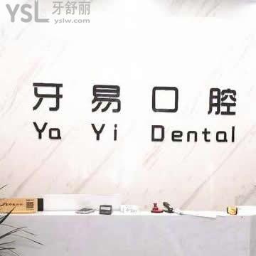 商洛商南縣牙易口腔診所怎么樣,聽網(wǎng)友真實評價
