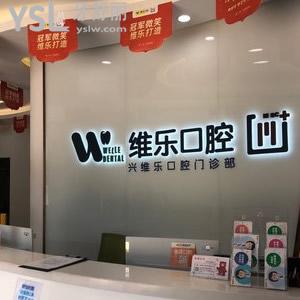 老人牙掉了怎么處理，到福州維樂口腔種植任你選優(yōu)惠價(jià)超劃算