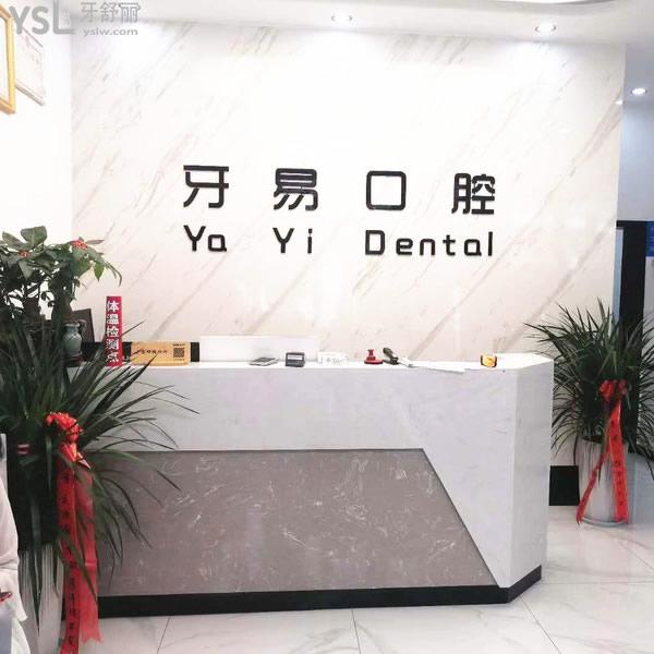 商洛牙易口腔門診部