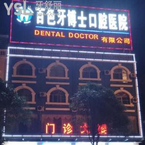百色牙博士口腔價(jià)格表曝光啦！這家牙科收費(fèi)真心不貴