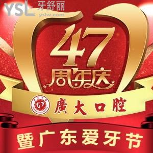 廣州廣大口腔超低優(yōu)惠價(jià)：德國(guó)進(jìn)口種植牙5800元，牙齒矯正5000元