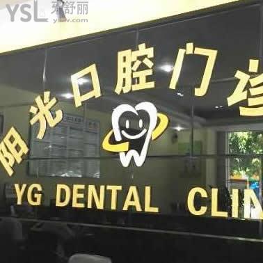 陽江陽光口腔門診部怎么樣,馬上揭曉真實情況
