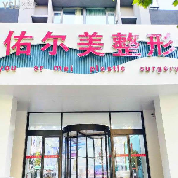 鄭州佑爾美整形口腔科