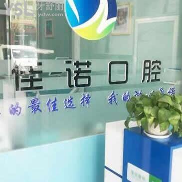 固原佳諾口腔診所怎么樣,顧客看牙后爆料