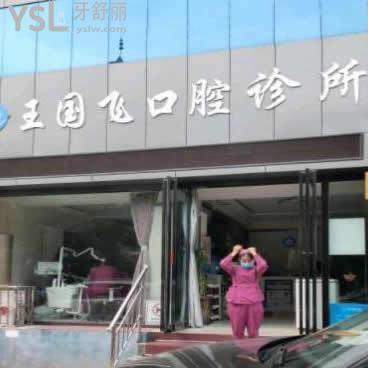晉城王國(guó)飛口腔診所怎么樣