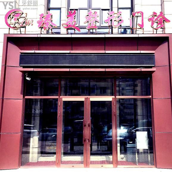 哈爾濱冰城臻美海豚先生口腔門診部