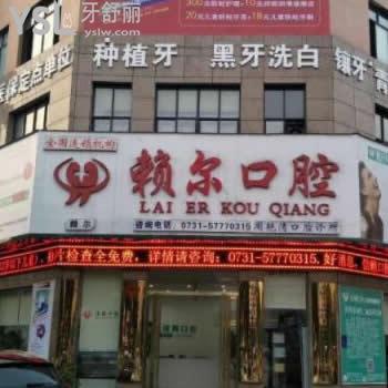 湘潭賴爾口腔醫(yī)院怎么樣
