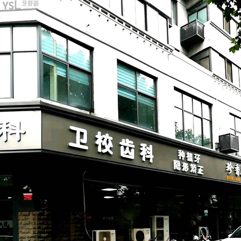 開封衛(wèi)校齒科