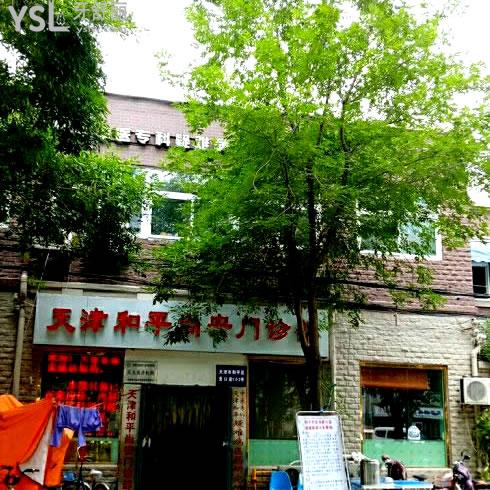 天津尚安口腔門診部（和平區(qū)）
