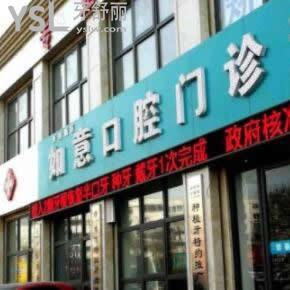 開封如意口腔門診部怎么樣