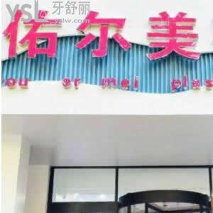 鄭州佑爾美整形口腔科怎么樣