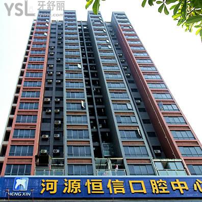 河源恒信口腔醫(yī)院