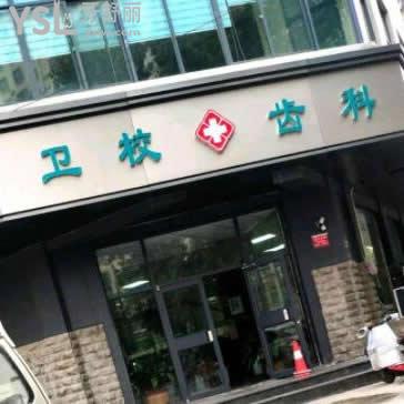 開封衛(wèi)校齒科怎么樣,收費(fèi)貴嗎
