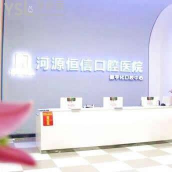 河源恒信口腔醫(yī)院怎么樣